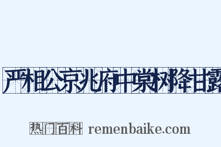 严相公京兆府中棠树降甘露是什么意思的图片